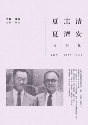 夏志清夏濟安書信集：卷三（1955-1959）