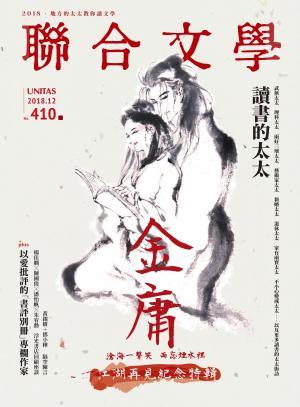 聯合文學 2018年12月號 (410期)