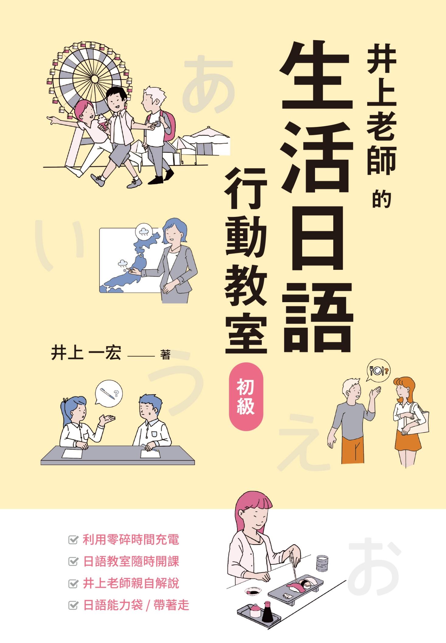 井上老師的生活日語行動教室：初級