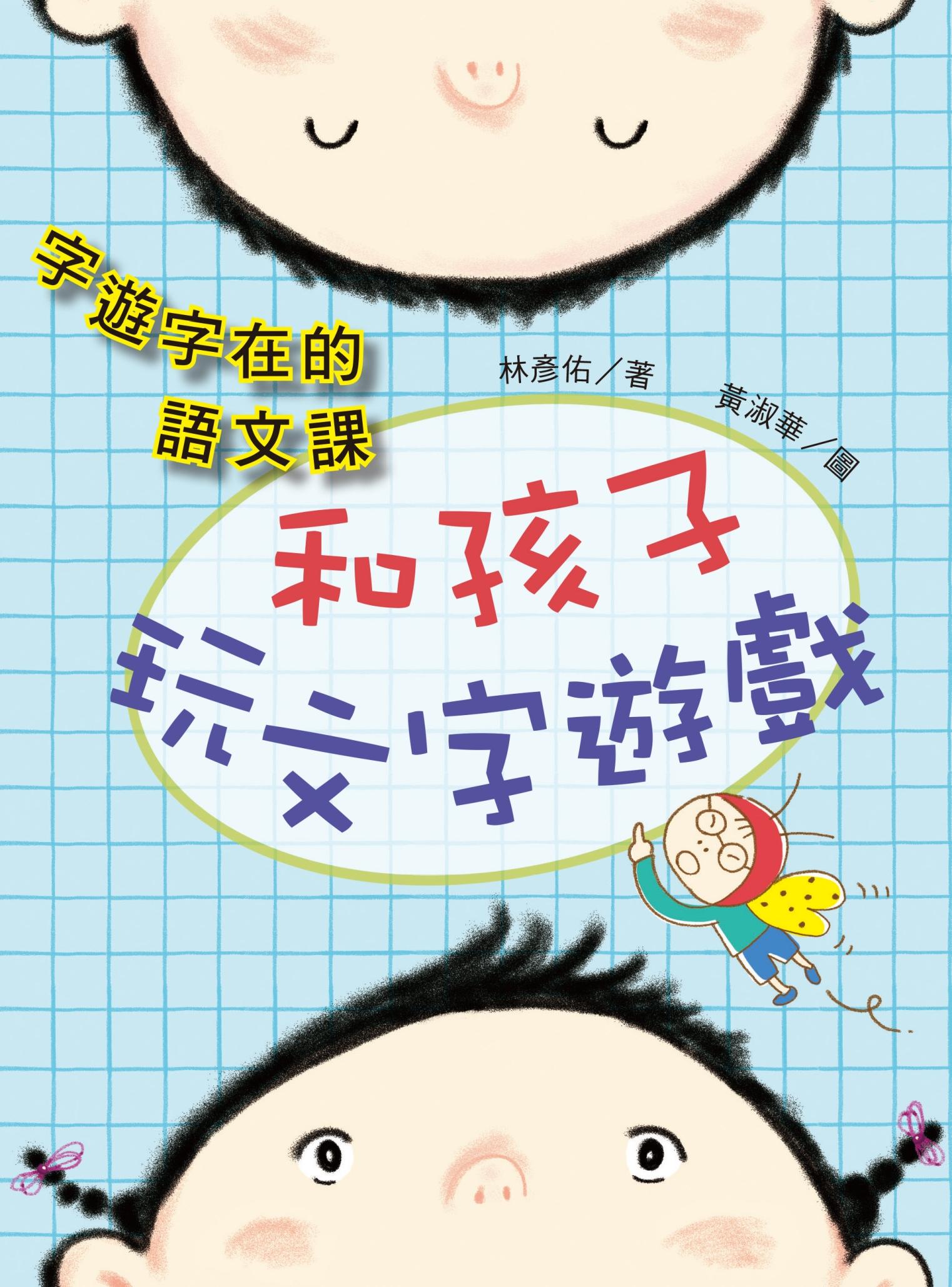 字遊字在的語文課：和孩子玩文字遊戲