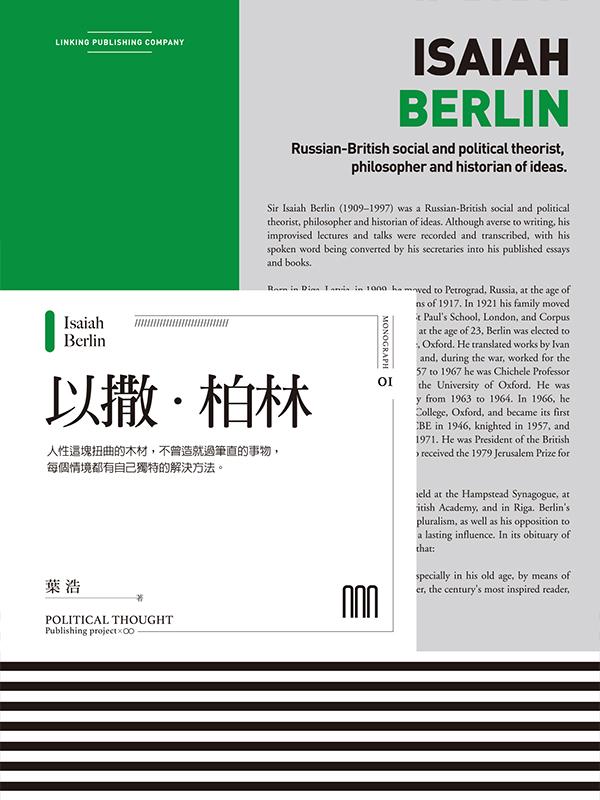 以撒‧柏林（聯經Wings：Monograph 1）