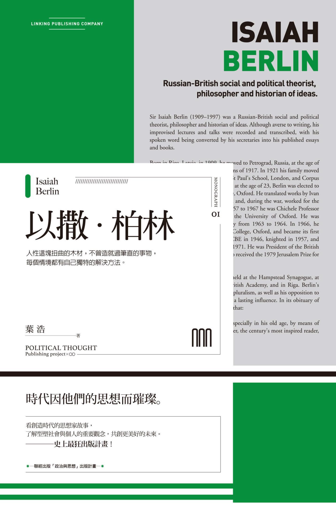 以撒‧柏林（聯經Wings：Monograph 1）