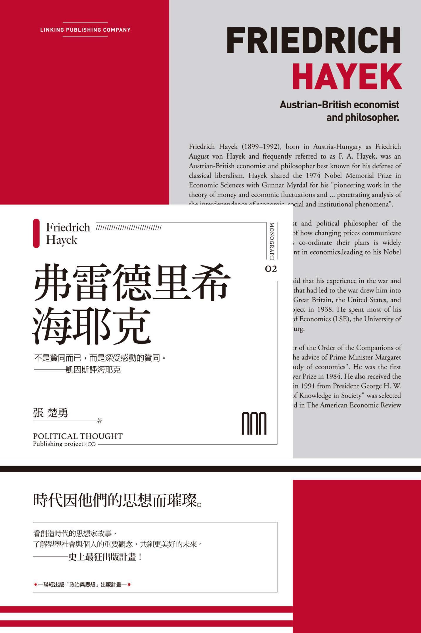 弗雷德里希‧海耶克（聯經Wings：Monograph 2）