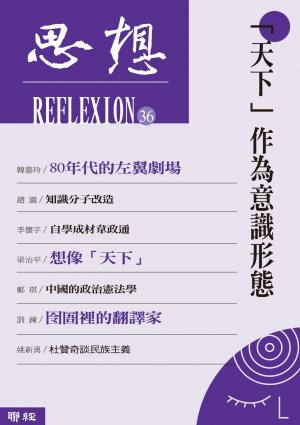 Hami書城-「天下」作為意識形態(思想36) 電子書