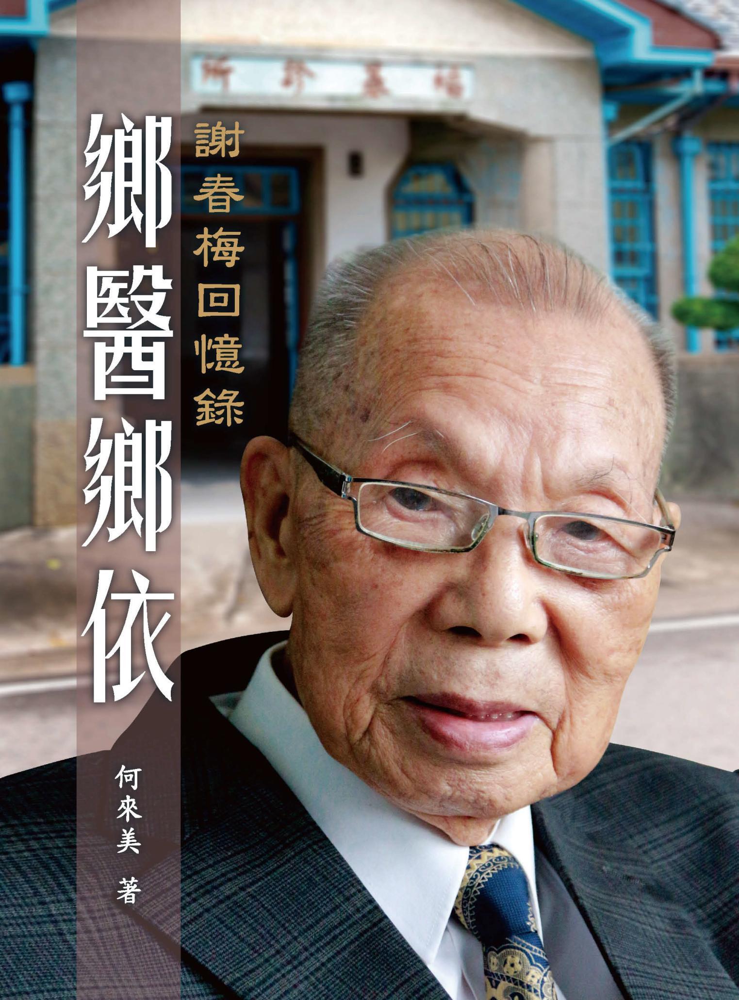 鄉醫鄉依：謝春梅回憶錄