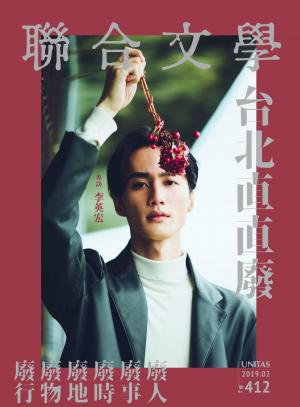 聯合文學 2019年2月號 (412期)