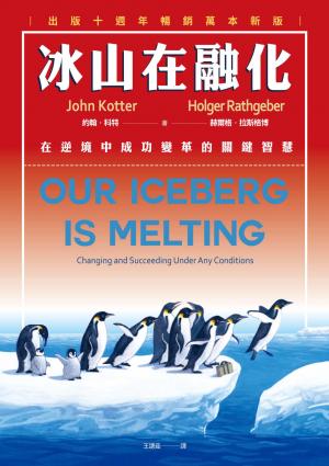 冰山在融化：在逆境中成功變革的關鍵智慧（出版十週年暢銷萬本新版）