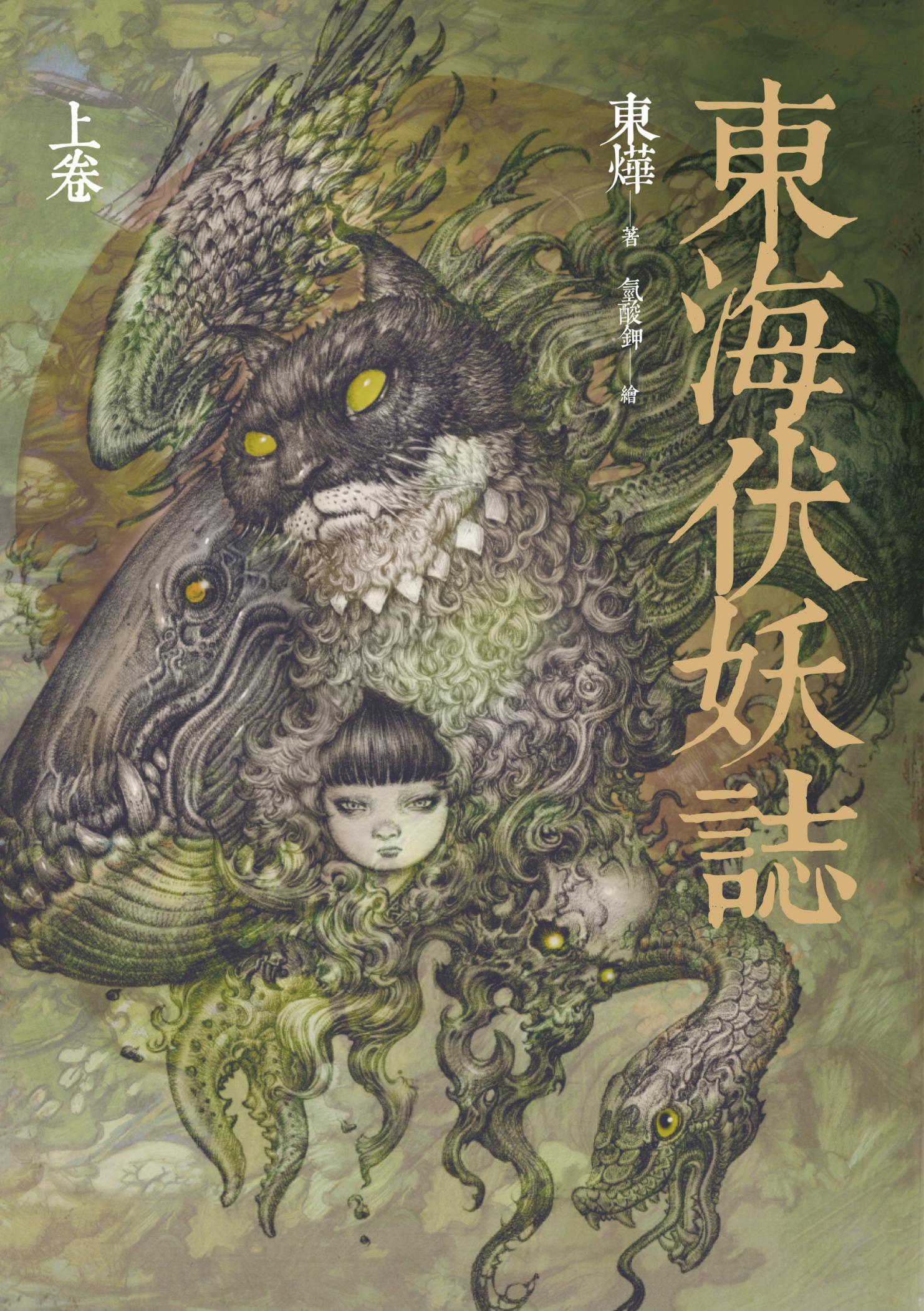 東海伏妖誌（上卷）