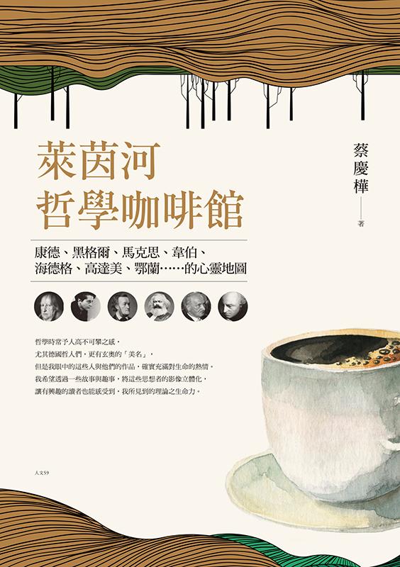萊茵河哲學咖啡館：康德、黑格爾、馬克思、韋伯、海德格、高達美、鄂蘭……的心靈地圖