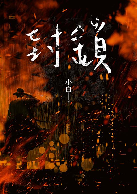 封鎖