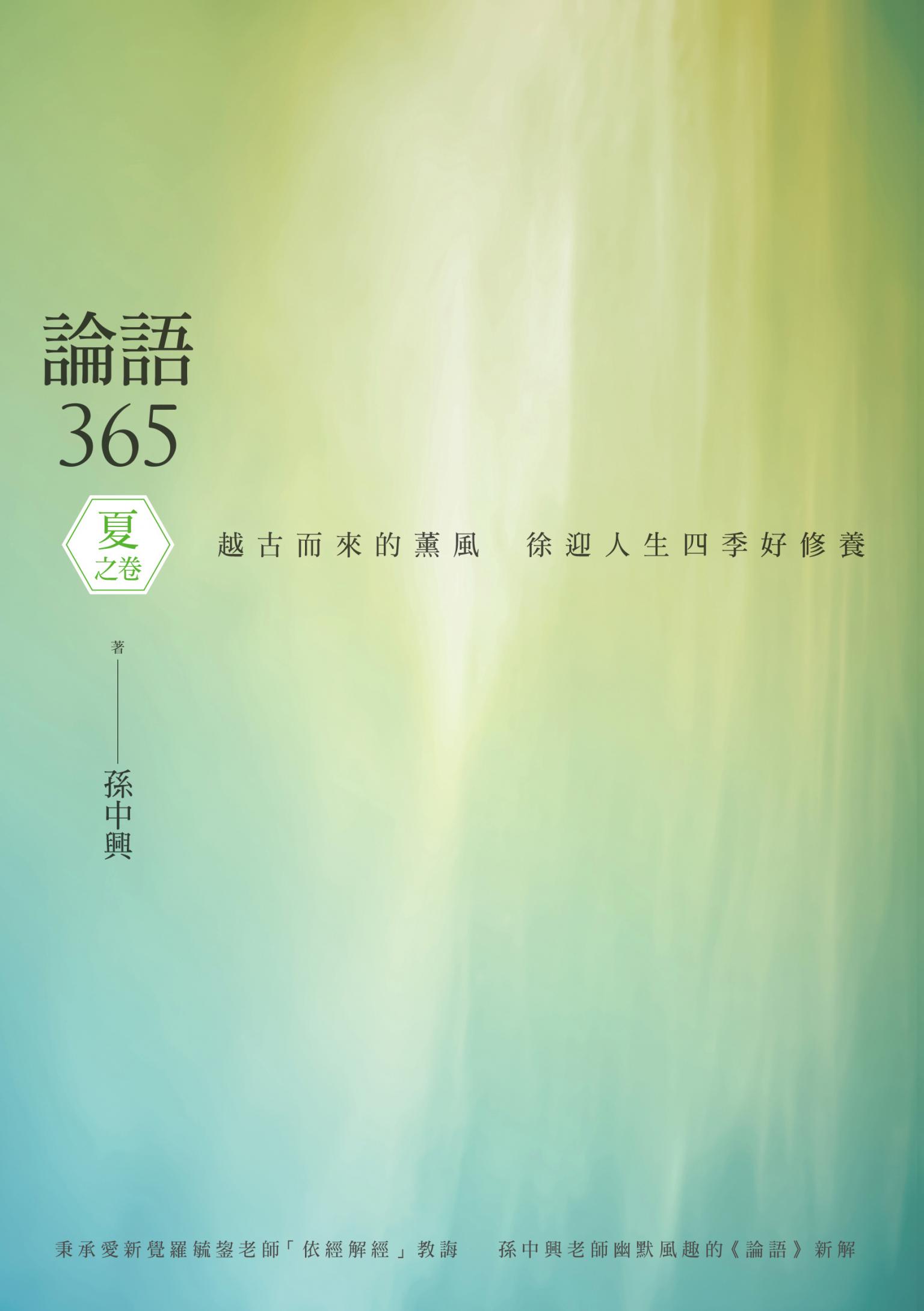 論語365：越古而來的薰風，徐迎人生四季好修養──夏之卷