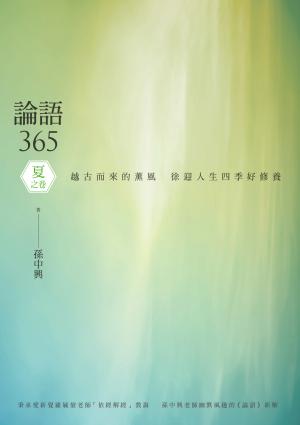 論語365：越古而來的薰風，徐迎人生四季好修養──夏之卷