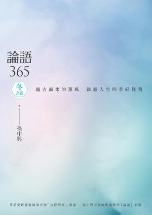 論語365：越古而來的薰風，徐迎人生四季好修養──冬之卷