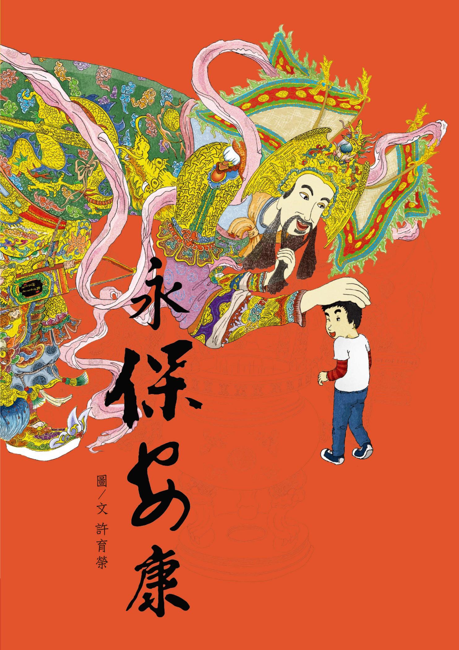 永保安康
