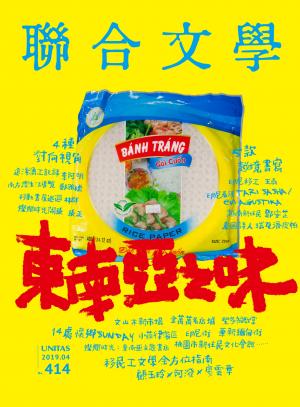 聯合文學 2019年4月號 (414期)