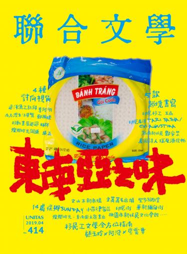 聯合文學 2019年4月號 (414期)