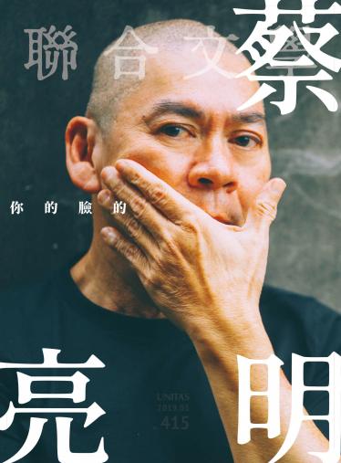 聯合文學 2019年5月號 (415期)