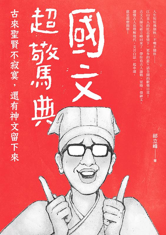 國文超驚典：古來聖賢不寂寞，還有神文留下來