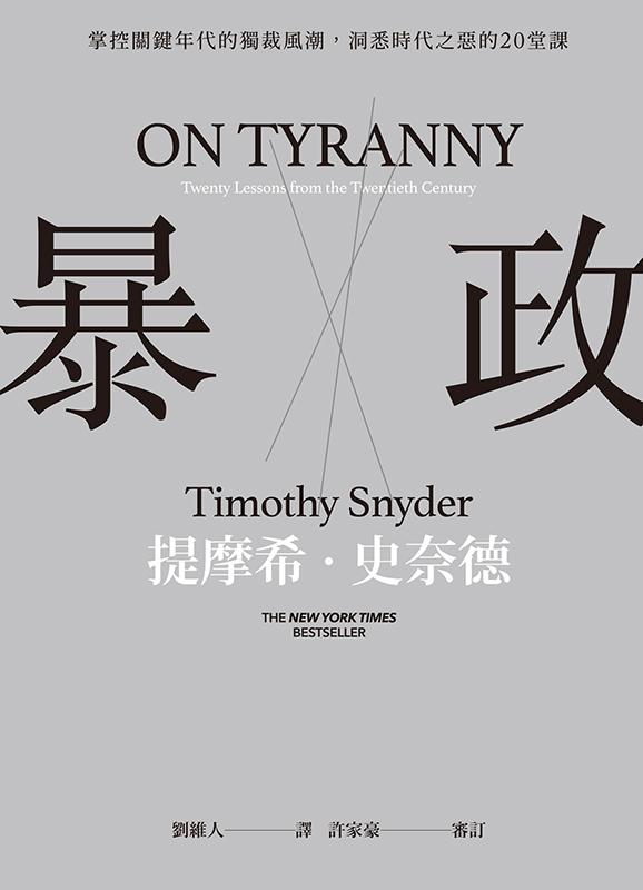 暴政：掌控關鍵年代的獨裁風潮，洞悉時代之惡的20堂課