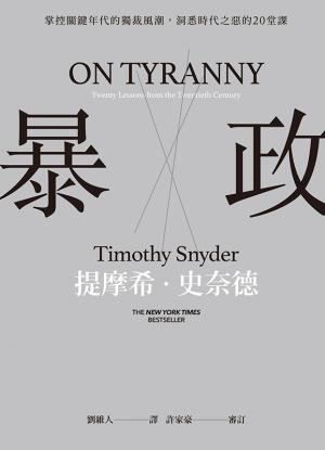 暴政：掌控關鍵年代的獨裁風潮，洞悉時代之惡的20堂課