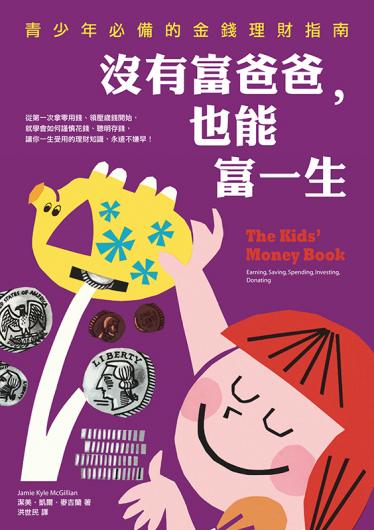 沒有富爸爸，也能富一生