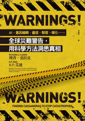 Warnings！：AI、基因編輯、瘟疫、駭客、暖化……全球災難警告，用科學方法洞悉真相