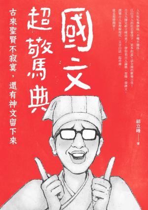 國文超驚典：古來聖賢不寂寞，還有神文留下來