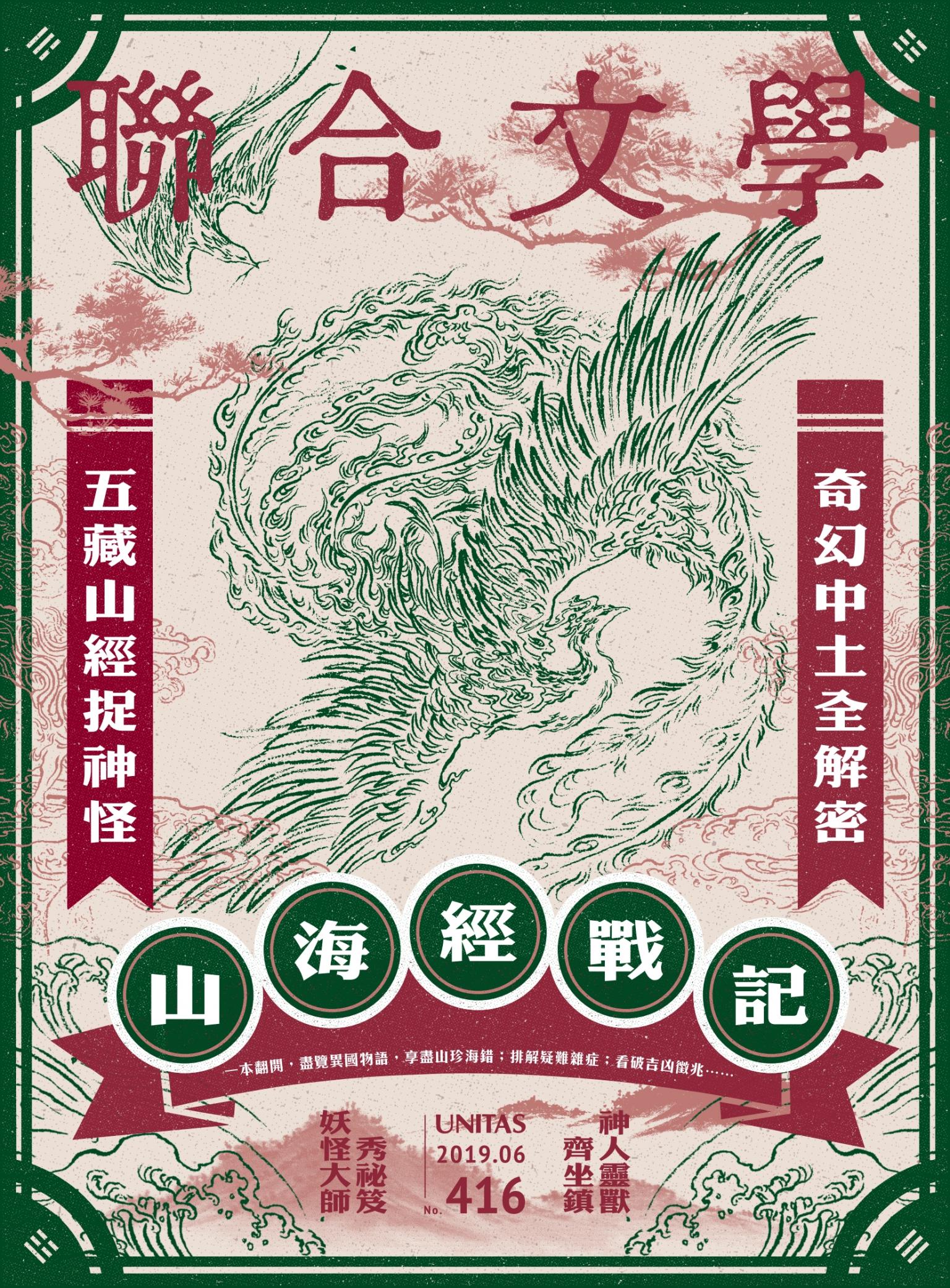 聯合文學 2019年6月號 (416期)