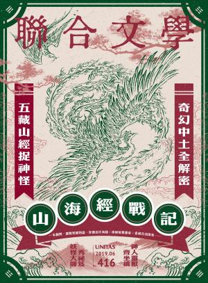 聯合文學 2019年6月號 (416期)