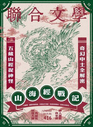 聯合文學 2019年6月號 (416期)