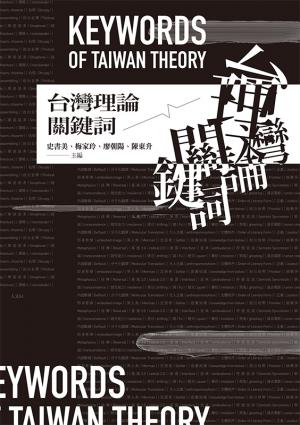 台灣理論關鍵詞