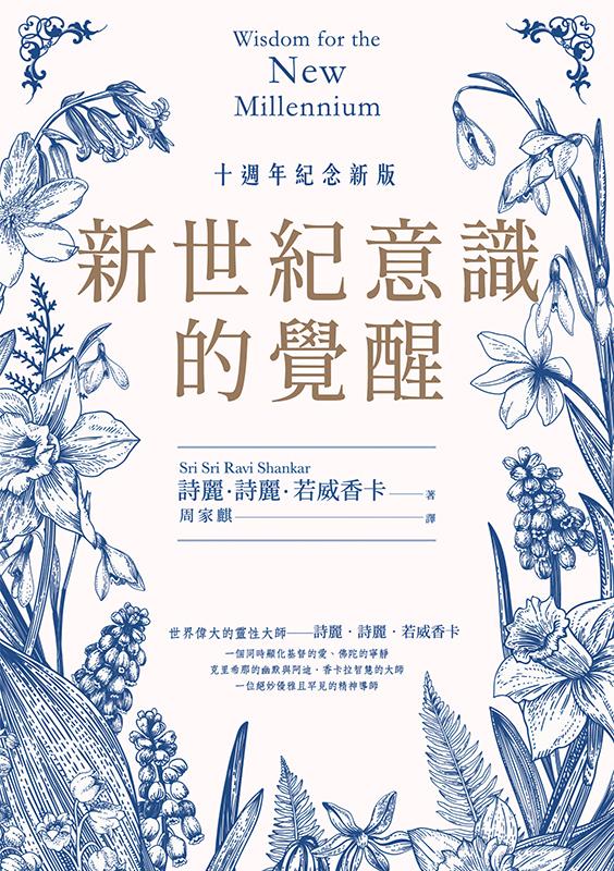 新世紀意識的覺醒（十週年紀念新版）