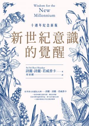 新世紀意識的覺醒（十週年紀念新版）