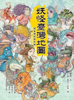 妖怪臺灣地圖：環島搜妖探奇錄