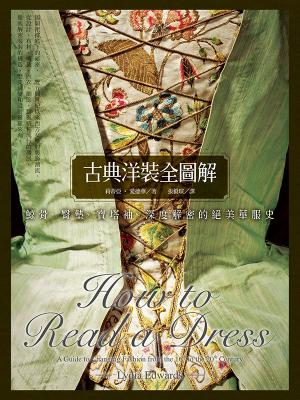 古典洋裝全圖解：鯨骨、臀墊、寶塔袖，深度解密的絕美華服史