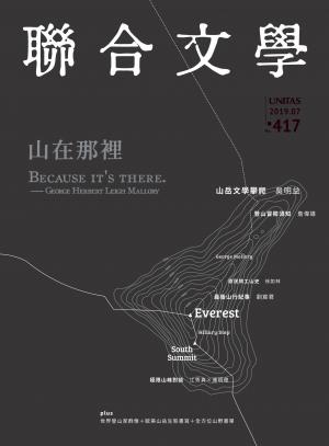 聯合文學 2019年7月號 (417期)