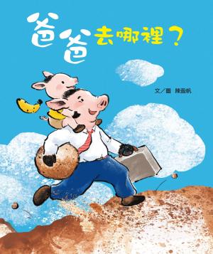 爸爸去哪裡？