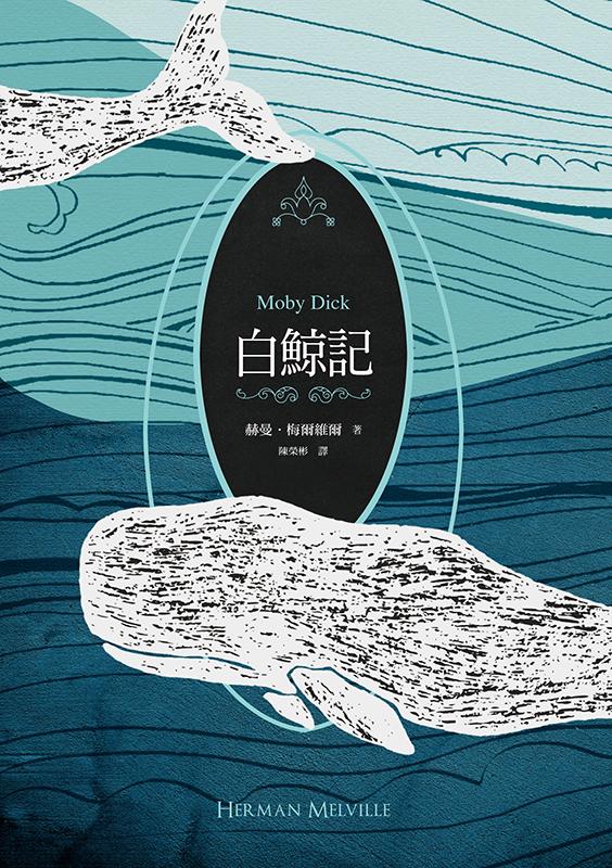 白鯨記（紀念梅爾維爾200歲冥誕，全新中譯本，雙面書衣典藏版）