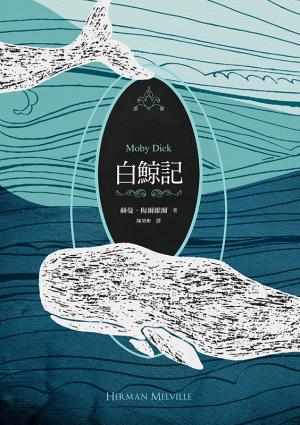 白鯨記（紀念梅爾維爾200歲冥誕，全新中譯本，雙面書衣典藏版）