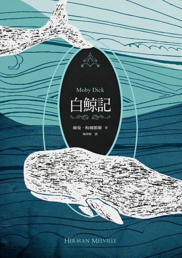 白鯨記