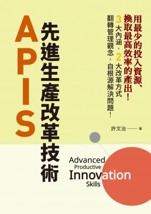 APIS：先進生產改革技術
