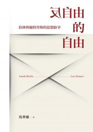 反自由的自由：伯林與施特勞斯的思想紛爭