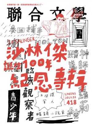 聯合文學 2019年8月號 (418期)