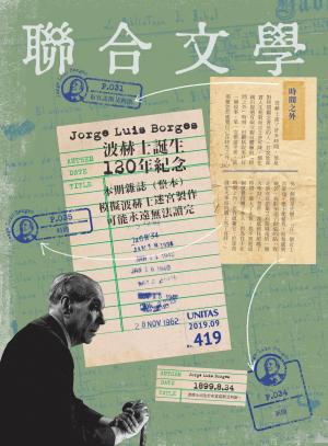 聯合文學 2019年9月號 (419期)