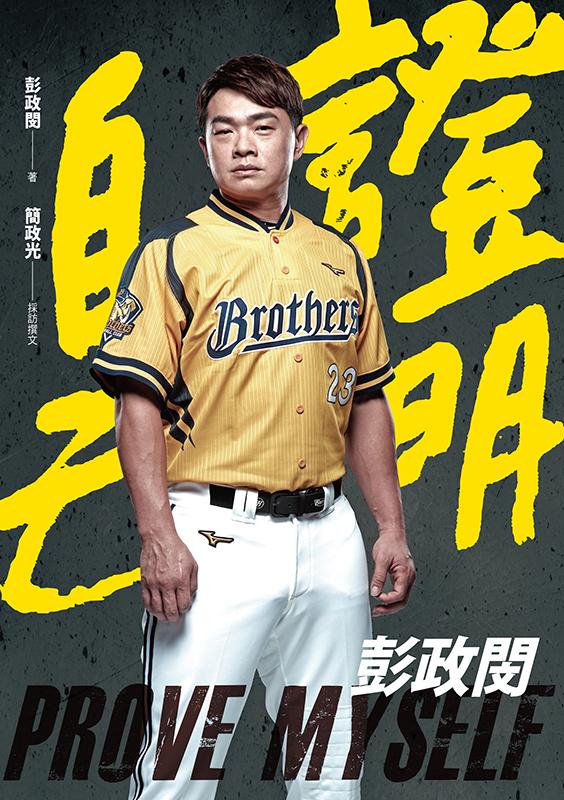 證明自己：彭政閔