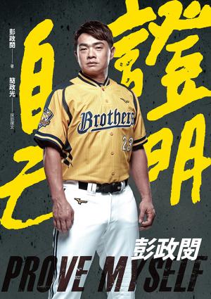 證明自己：彭政閔