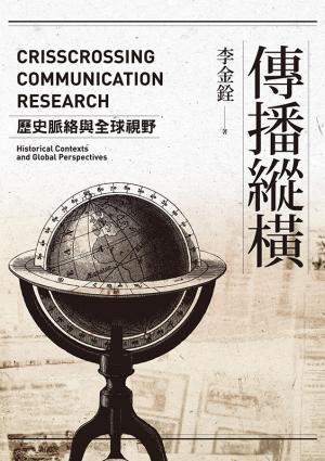 傳播縱橫：歷史脈絡與全球視野