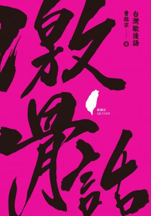 激骨話：台灣歇後語（附讀法QR Code）