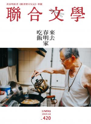 聯合文學 2019年10月號 (420期)