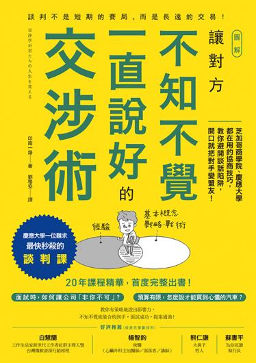 讓對方不知不覺一直說好的交涉術